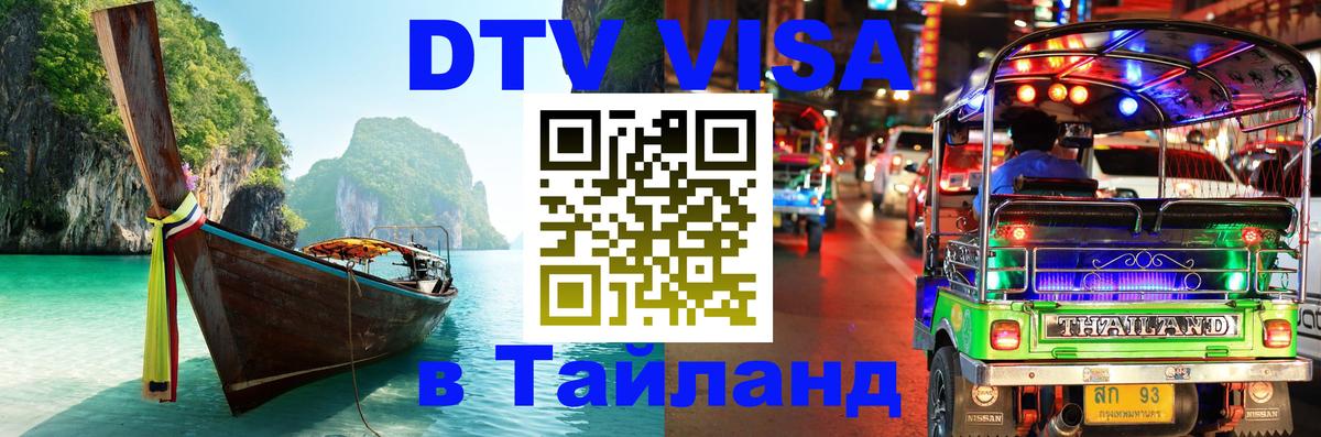 Электронная виза DTV в Тайланд Чебоксары 