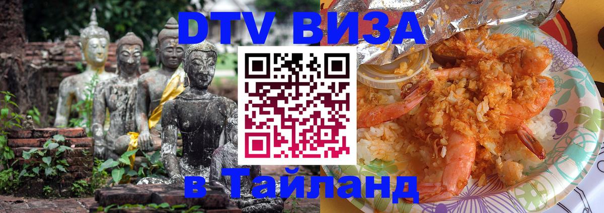 Как сделать DTV визу в Тайланд 